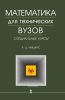 Математика для технических вузов. Специальные курсы
