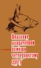 Оказание доврачебной помощи четвероногому другу