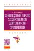 Комплексный анализ хозяйственной деятельности предприятия
