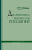 Диагностика минералов россыпей. Практическое руководство
