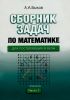 Сборник задач по математике для поступающих в вузы. В двух частях. Часть 1