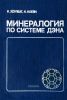 Минералогия по системе Дэна