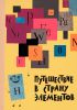Путешествие в страну элементов