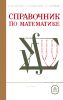 Справочник по математике