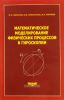 Математическое моделирование физических процессов в гироскопии