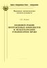Правовой режим вооружённых конфликтов и международное гуманитарное право: Монография