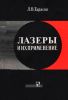 Лазеры и их применение