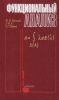 Функциональный анализ. Курс лекций