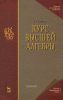 Курс высшей алгебры. 19-е издание