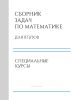 Сборник задач по математике для втузов. Специальные курсы