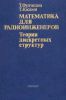 Математика для радиоинженеров. Теория дискретных структур