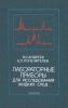 Лабораторные приборы для исследования жидких сред