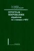 Программирование обработки на станках с ЧПУ