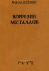 Коррозия металлов