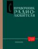 Справочник радиолюбителя