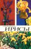 Ирисы