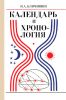 Календарь и хронология