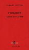 Геодезия. Теория и практика. Выпуск первый