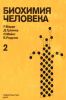 Биохимия человека в 2-х томах. Том 2