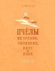 Пчелы, их зрение, обоняние, вкус и язык