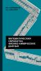 Математическая обработка физико-химических данных