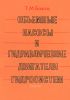 Объемные насосы и гидравлические двигатели гидросистем