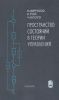Пространство состояний в теории управления (для инженеров)