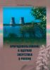 Природопользование и ядерная энергетика в России