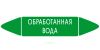 Самоклеящийся маркер "Обработанная вода" (52 х 252 мм, с ламинацией) для использования на наружных трубопроводах