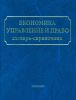 Экономика, управление и право. Словарь-справочник