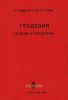 Геодезия. Теория и практика. Выпуск второй