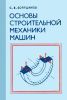 Основы строительной механики машин
