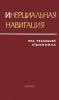 Инерциальная навигация. Анализ и проектирование
