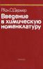 Введение в химическую номенклатуру