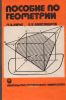 Пособие по геометрии