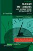 Высшая математика для экономических специальностей. Учебник и практикум. Части I и II