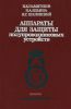 Аппараты для защиты полупроводниковых устройств