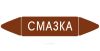 Самоклеящийся маркер "Смазка" (52 х 252 мм, без ламинации) для использования внутри помещений