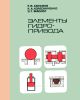 Элементы гидропривода. Справочник