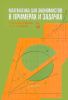 Математика для экономистов в примерах и задачах