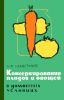 Консервирование плодов и овощей в домашних условиях