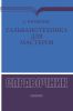 Гальванотехника для мастеров. Справочник