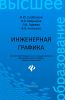 Инженерная графика