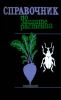 Справочник по защите растений