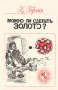 Можно ли сделать золото? Мошенники, обманщики и ученые в истории химических элементов