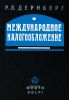 Международное налогообложение