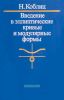 Введение в эллиптические кривые и модулярные формы
