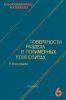 Композиционные материалы. В восьми томах. Том 6. Поверхности раздела в полимерных композитах