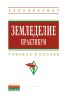 Земледелие. Практикум