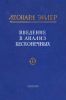 Введение в анализ бесконечных. Том I